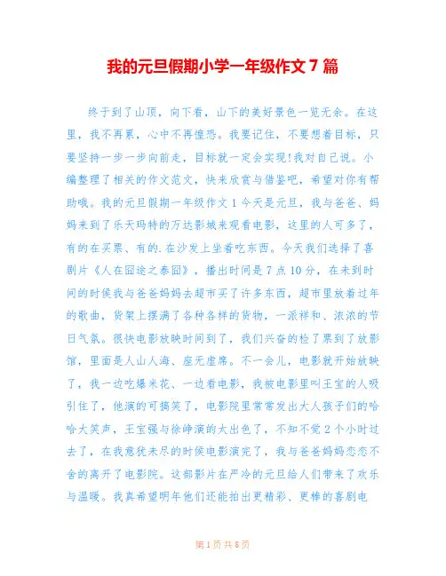 我的元旦假期小学一年级作文7篇