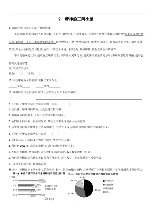 初中语文 人教部编版九年级上册同步培优练9 精神的三间小屋