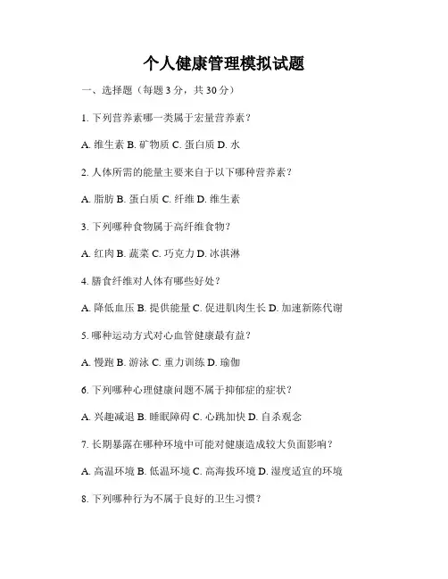 个人健康管理模拟试题