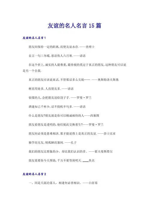 友谊的名人名言15篇