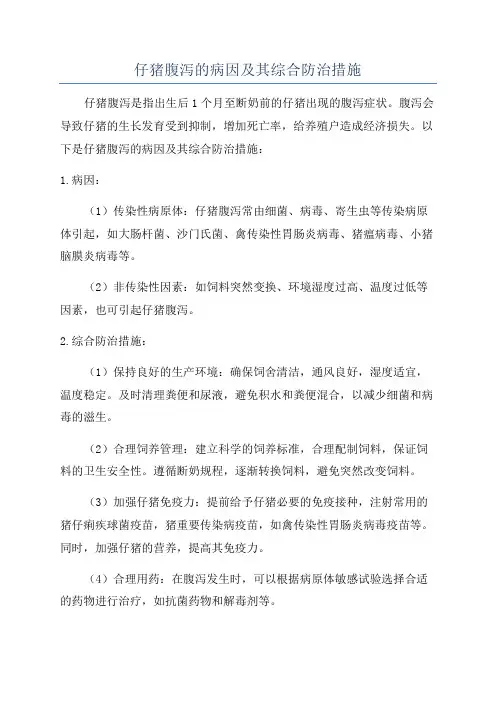 仔猪腹泻的病因及其综合防治措施