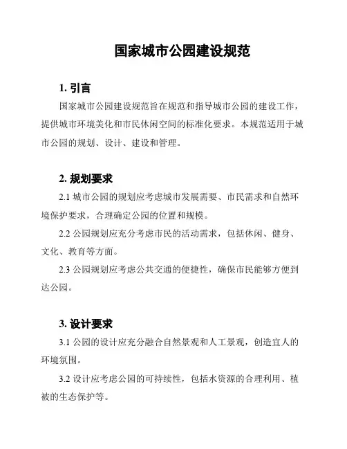 国家城市公园建设规范
