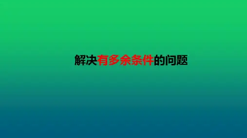 人教版二年级上册数学解决有多余条件的问题(课件)