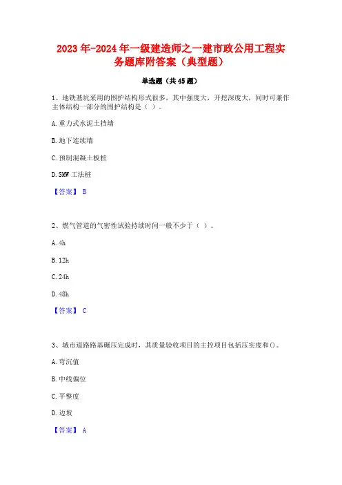 2023年-2024年一级建造师之一建市政公用工程实务题库附答案(典型题)