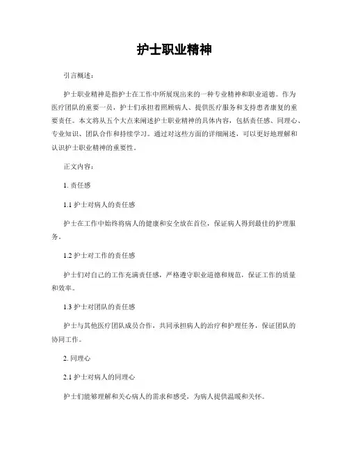 护士职业精神