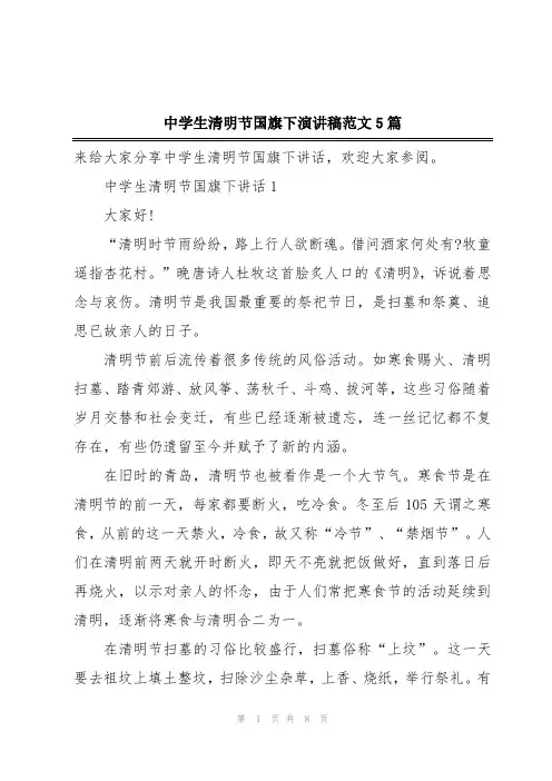 中学生清明节国旗下演讲稿范文5篇