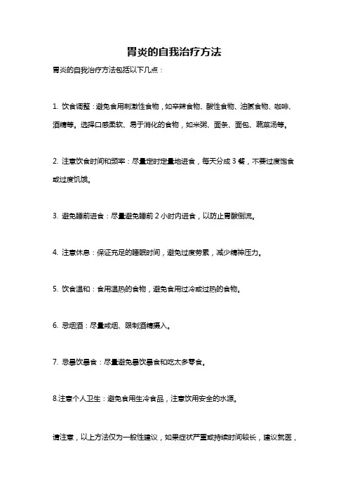 胃炎的自我治疗方法