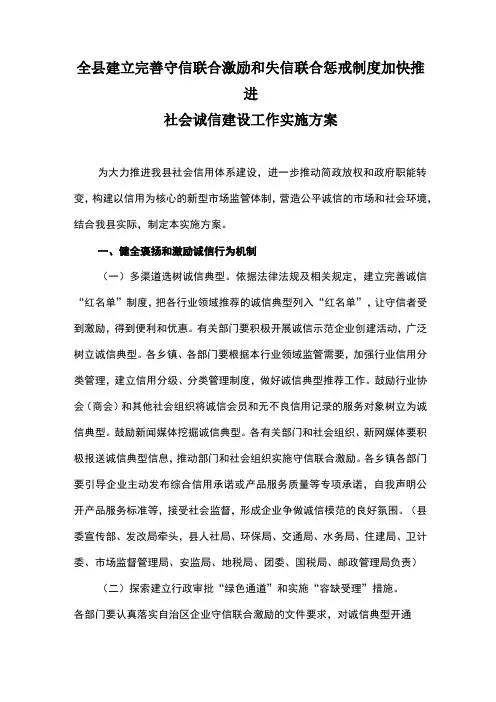 全县建立完善守信联合激励和失信联合惩戒制度加快推进社会诚信建设工作实施方案