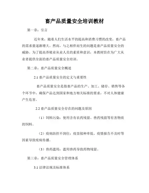 畜产品质量安全培训教材