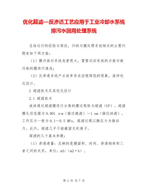 优化超滤—反渗透工艺应用于工业冷却水系统排污水回用处理系统