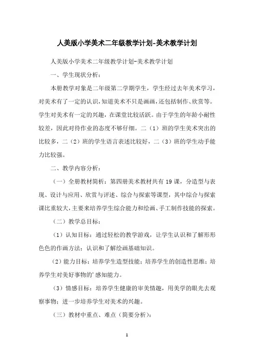 人美版小学美术二年级教学计划-美术教学计划
