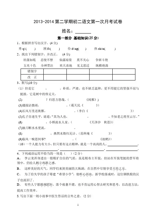 初二下期第一次月考语文试卷2014.3.20