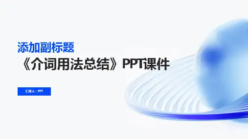 《介词用法总结》课件
