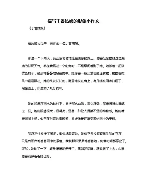 描写丁香姑娘的形象小作文