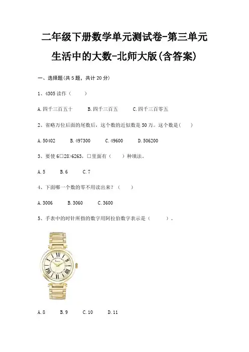 北师大版二年级下册数学单元测试卷第三单元 生活中的大数(含答案)