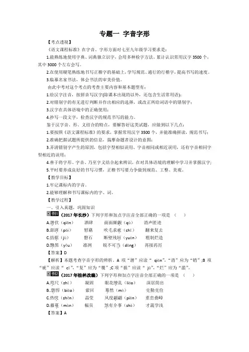 2018年江西中考语文考点透视：专题一 字音字形 备课参考