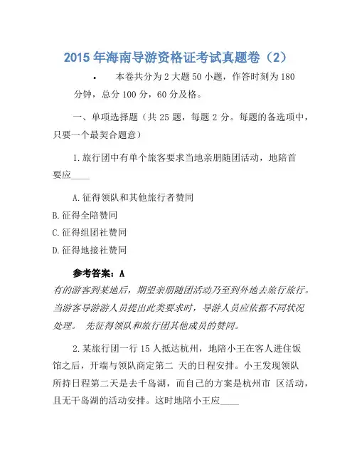 2015年海南导游资格证考试真题卷(2)-