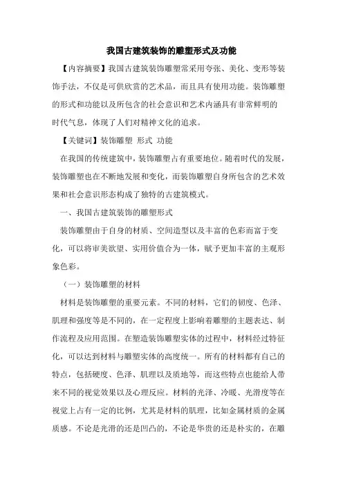 我国古建筑装饰的雕塑形式及功能