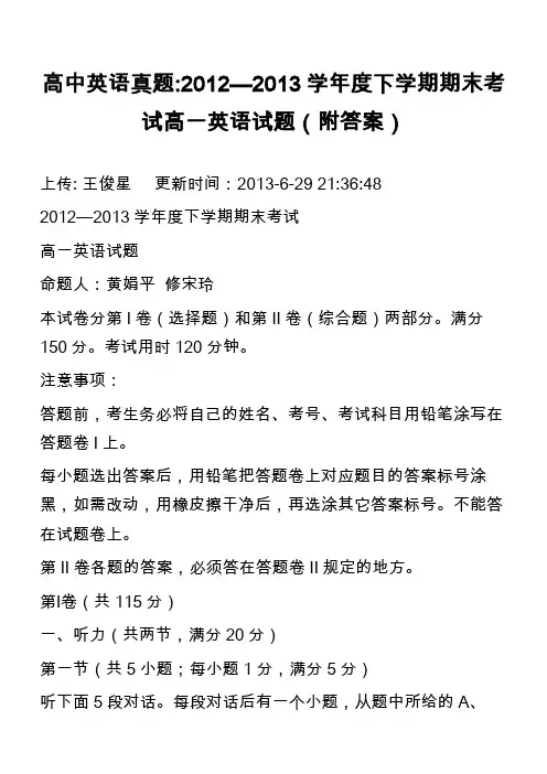高中英语真题-2012—2013学年度下学期期末考试高一英语试题(附答案)