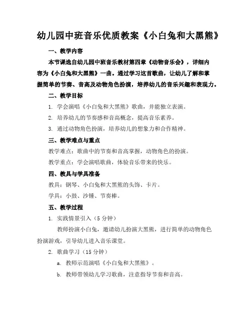 幼儿园中班音乐优质教案《小白兔和大黑熊》