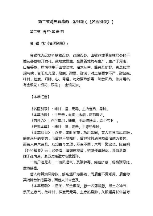 第二节清热解毒药--金银花（《名医别录》）