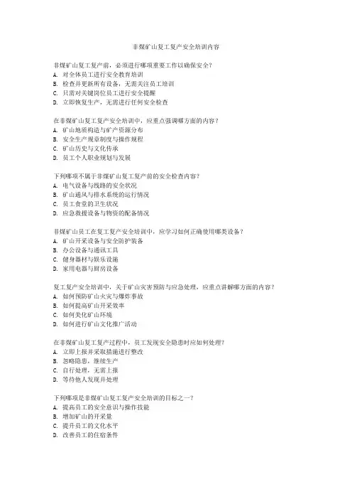 非煤矿山复工复产安全培训内容