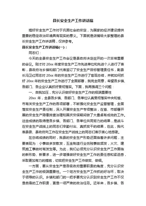 县长安全生产工作讲话稿