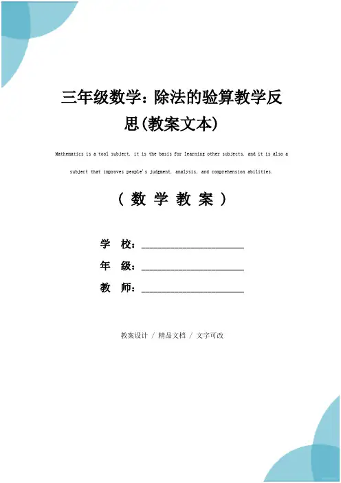 三年级数学：除法的验算教学反思(教案文本)