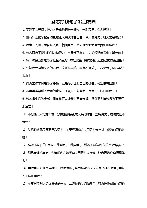 励志挣钱句子发朋友圈
