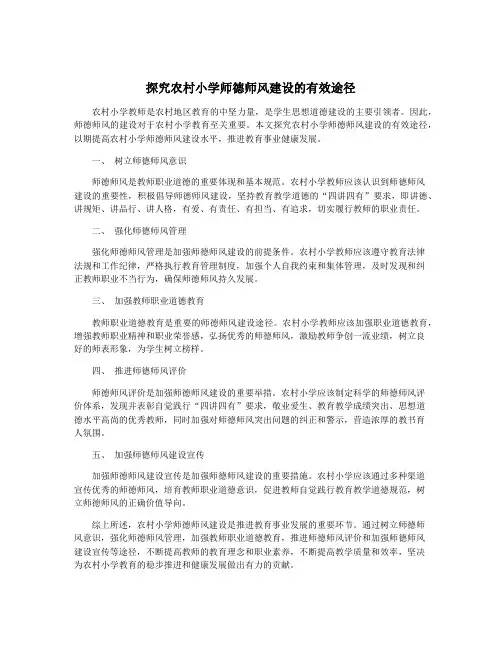 探究农村小学师德师风建设的有效途径
