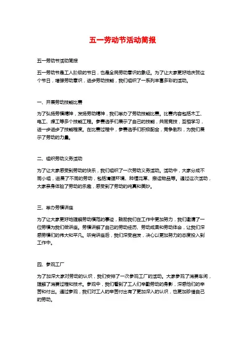 五一劳动节活动简报