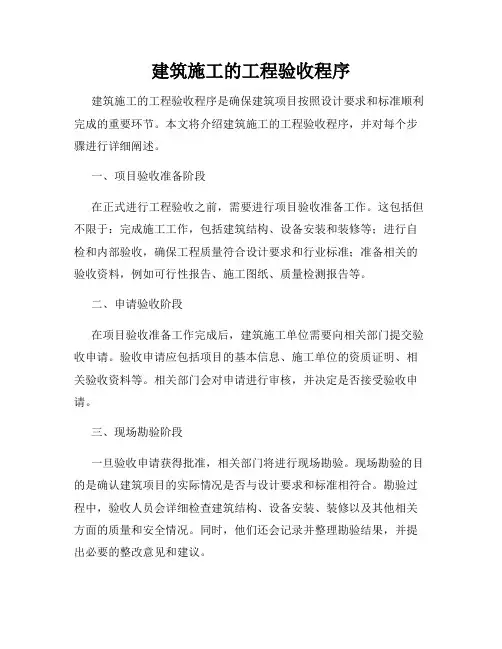 建筑施工的工程验收程序