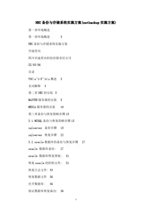 NBU备份与存储系统实施方案(netbackup实施方案)
