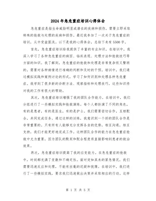 2024年急危重症培训心得体会(3篇)