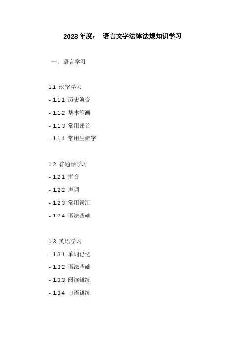 语言文字法律法规知识学习