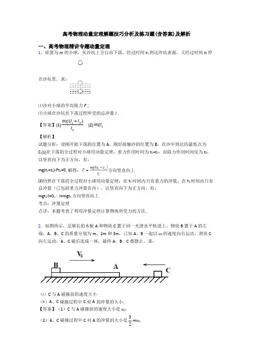 高考物理动量定理解题技巧分析及练习题(含答案)及解析