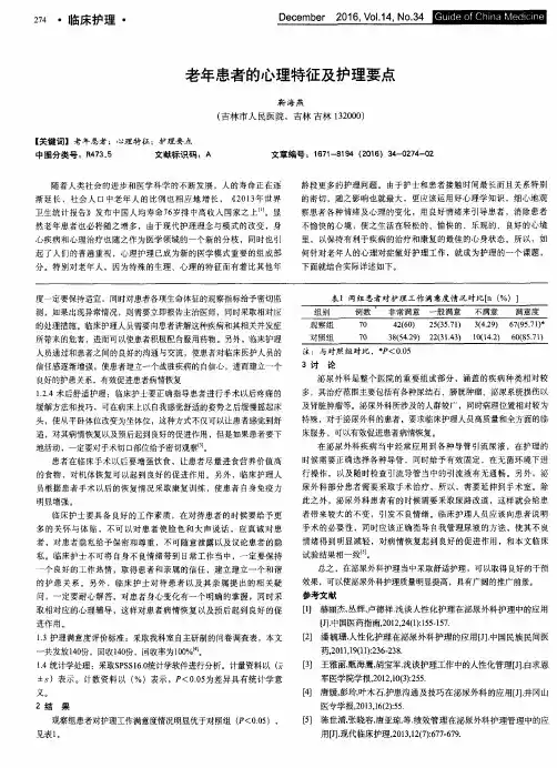老年患者的心理特征及护理要点