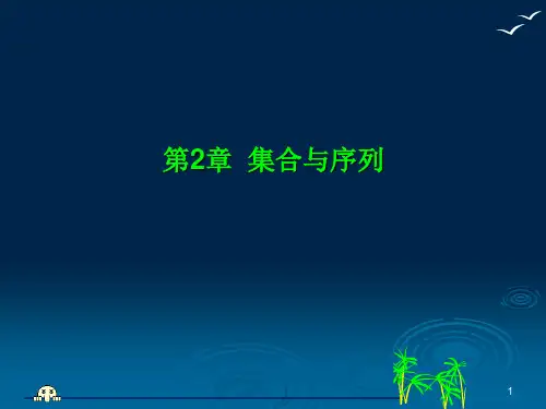 2 集合与序列