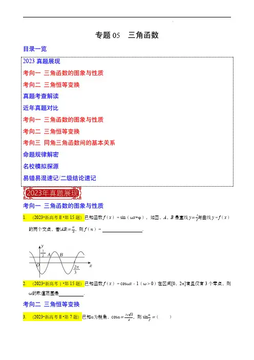 2023年高考数学真题题源解密(新高考全国卷)专题05  三角函数(原卷版)