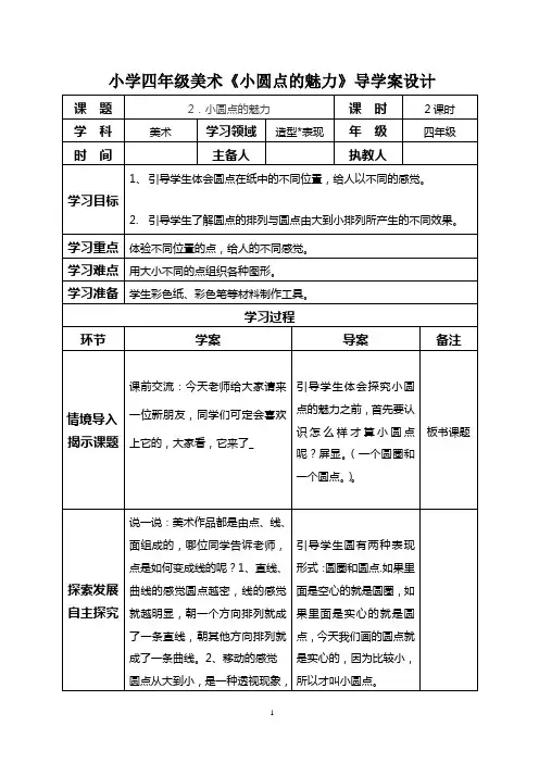 小学四年级美术《小圆点的魅力》导学案设计