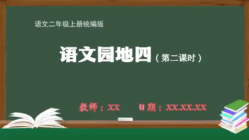 小学二年级语文上册统编版第四单元】《语文园地四》第二课时PPT教学课件