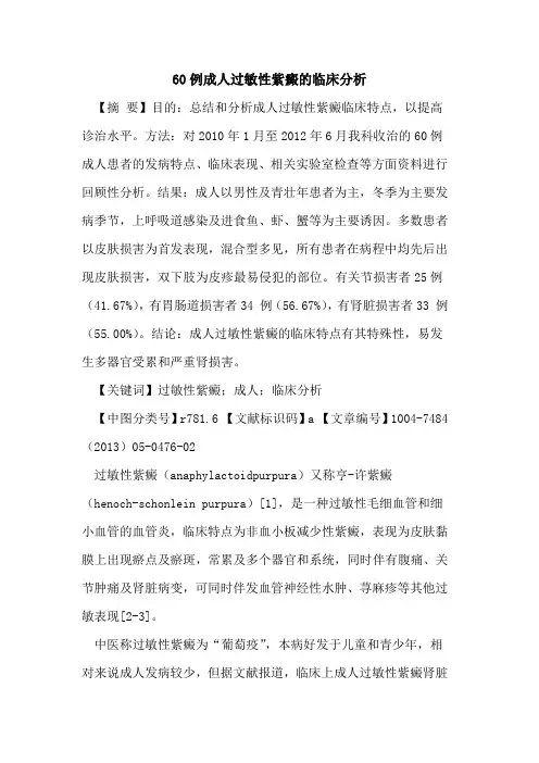 60例成人过敏性紫癜临床分析论文