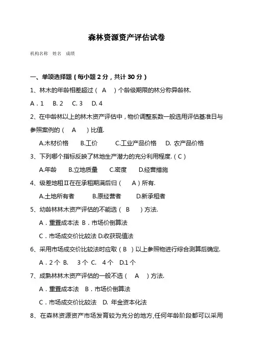 森林资源资产评估试卷