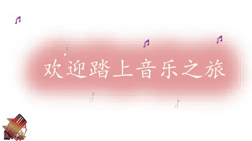 人音版音乐二年级上册第2单元第1课《彝家娃娃真幸福》课件(共18张)