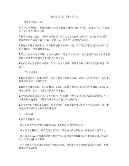 教师党员示范岗位工作计划
