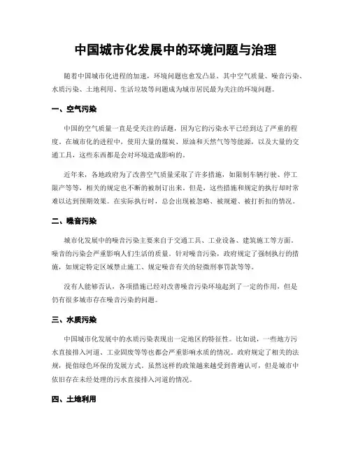 中国城市化发展中的环境问题与治理