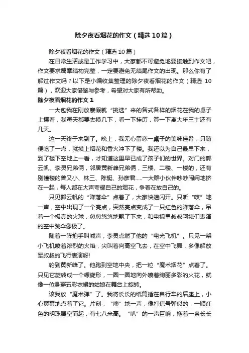 除夕夜看烟花的作文（精选10篇）