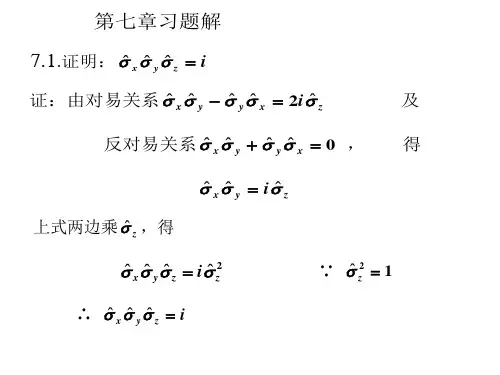 量子力学第七章习题解答