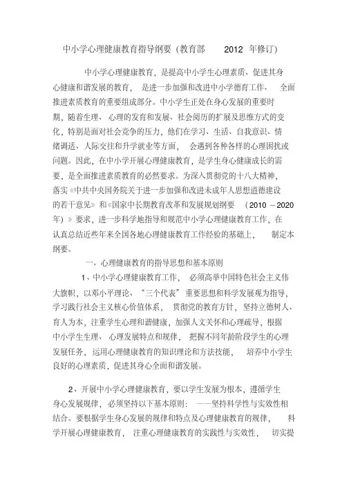 中小学心理健康教育指导纲要(教育部2012年修订)