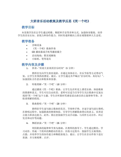 大班音乐活动教案及教学反思《笑一个吧》